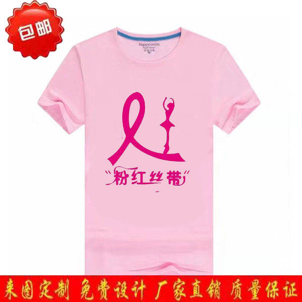 新款粉红丝带T恤公益爱心文化衫纯棉短袖广告衫宣传服定制店名女