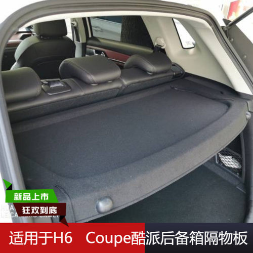 h6coupe后备箱遮物板搁物板隔板