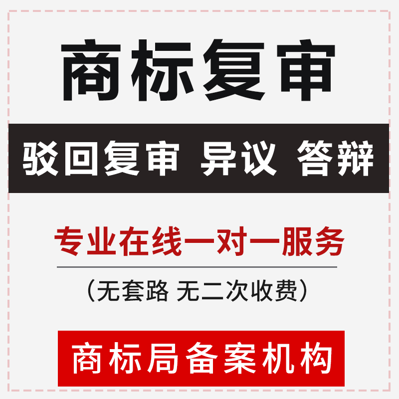 商标注册驳回复审异议答辩撤三申请无效变更商标转让商标诉讼代理 商务/设计服务 知识产权服务 原图主图