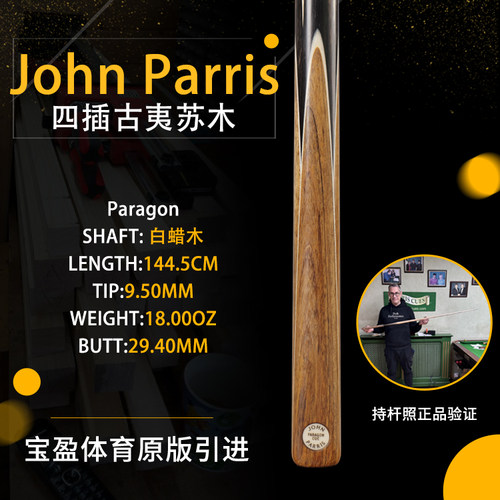 英国John Parris Paragon 古夷苏JP庄派瑞斯诺克台球杆小头持杆照
