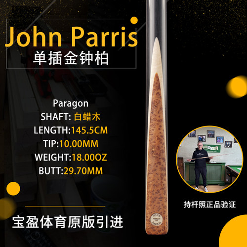 英国John Parris Paragon JP金钟柏庄派瑞斯诺克台球杆小头持杆照