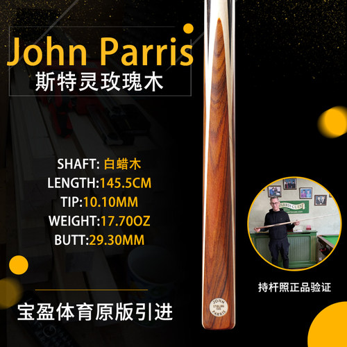 英国John Parris Stirling白蜡木JP庄派瑞斯诺克台球杆持杆照小头