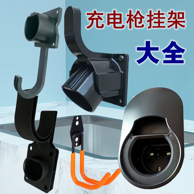 充电桩挂钩充电枪挂架新能源汽车