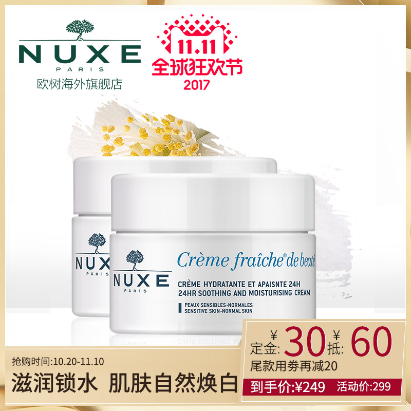 双11预售：Nuxe 欧树 植物鲜奶面霜 普通型+密集型50ml*2组合装