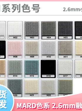 【H色系】现货玛德拼豆2.6mm融合豆补充包MARD蘑菇DoDo四叶草小舞