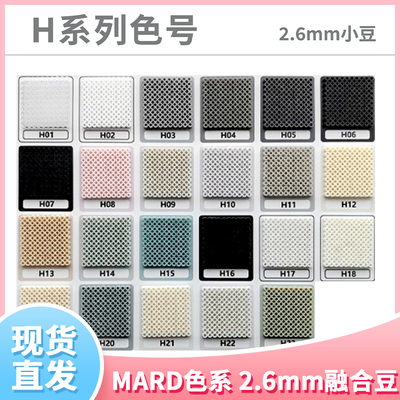 H色系现货玛德拼豆2.6mm补充包