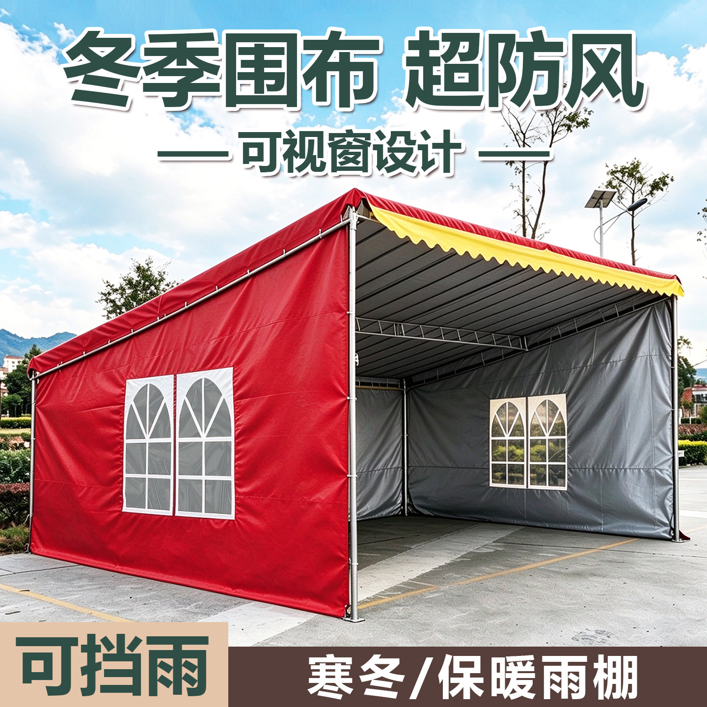 冬季防寒防风室内温度提升