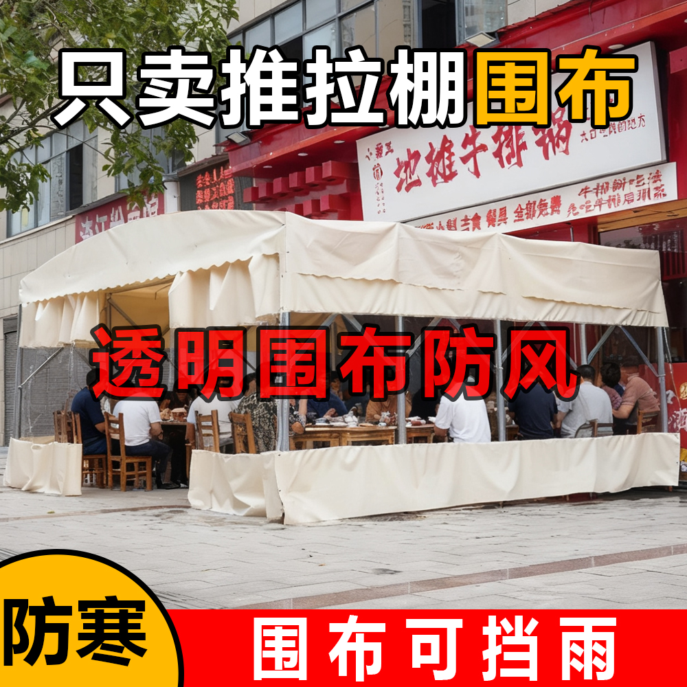 户外推拉雨棚帐篷布夜市摊位摆摊防风防晒加厚围布透明围挡遮阳棚