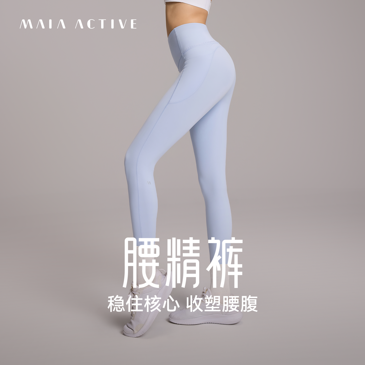 腰精裤 高腰口袋紧身长裤子运动健身瑜伽裤女MAIAACTIVE 