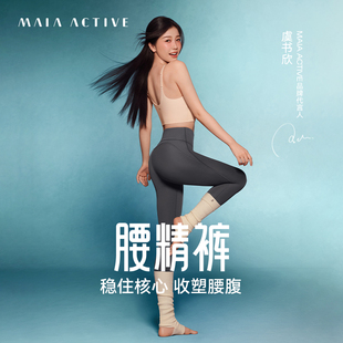 腰精裤 高腰紧身9分运动健身瑜伽长裤 子MAIAACTIVE 虞书欣同款