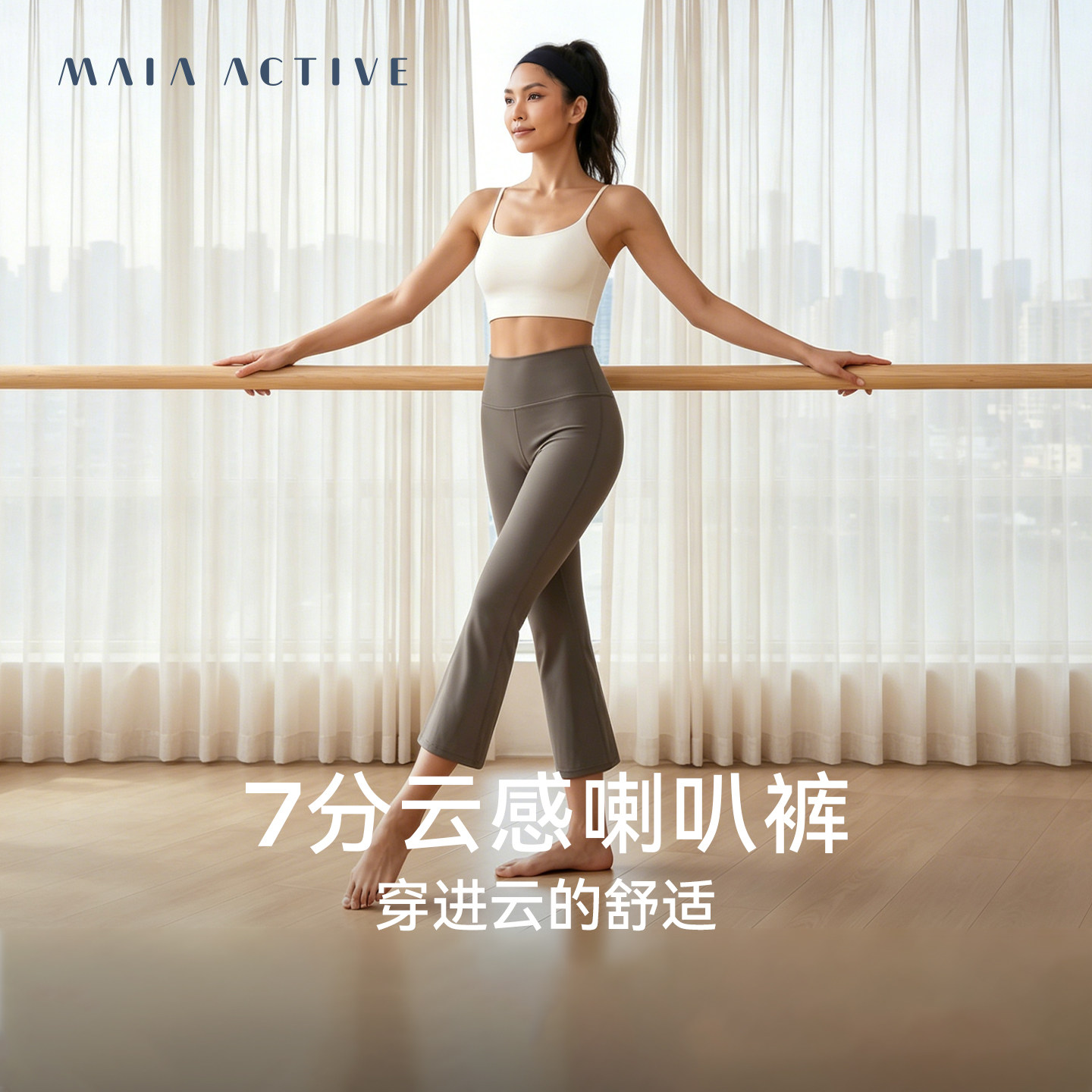 MAIA云感7/9分高腰瑜伽喇叭裤