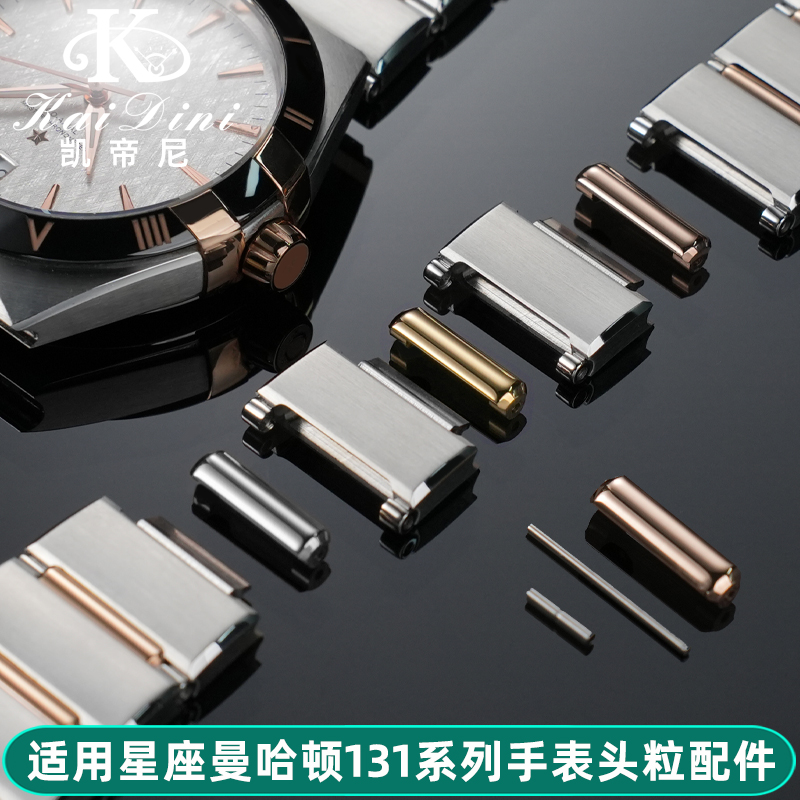 适配欧米茄星座精钢头粒压条