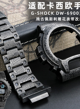 适配卡西欧GSHOCK DW6900表带表壳金属精钢改装不锈钢佩斯利花