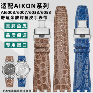 6058鳄鱼皮真皮手表带 6038 凯帝尼适用艾美AIKON系列AI6008 6007
