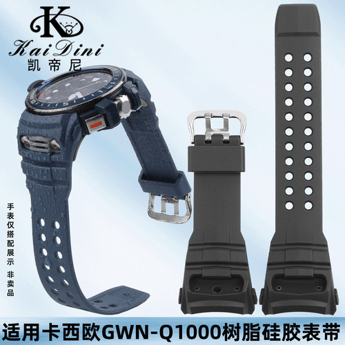 凯帝尼适用卡西欧GWN-Q1000表带
