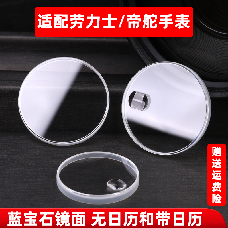 适用劳力士蓝宝石日历玻璃表镜