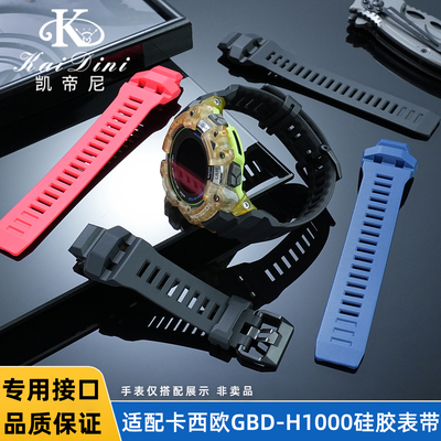 凯帝尼适用卡西欧GBD-H1000表带