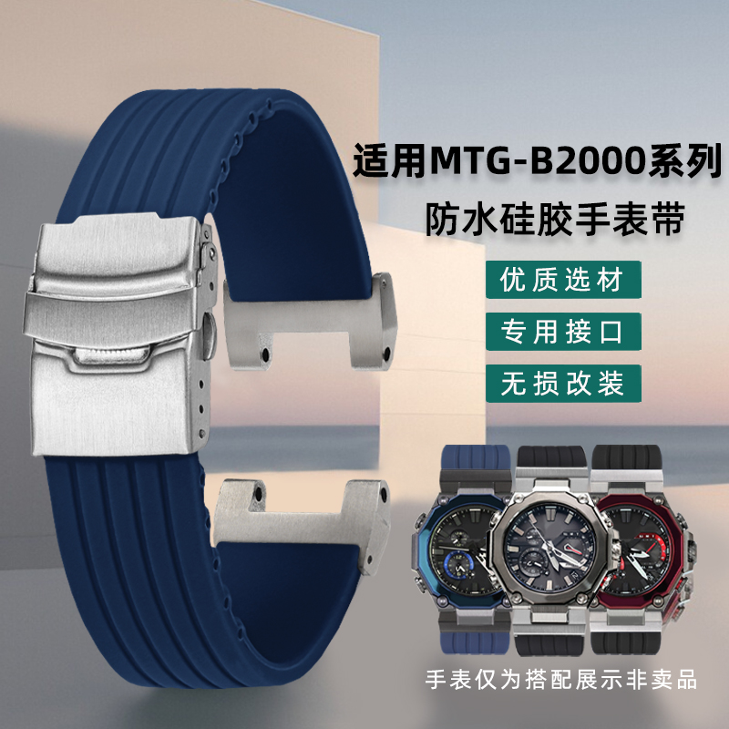 凯帝尼硅胶表带卡西欧MTG-B2000