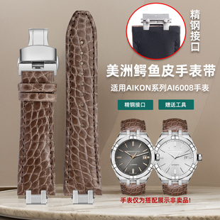 凯帝尼适用艾美AIKON系列AI6008 鳄鱼皮真皮手表带配件 6007表带