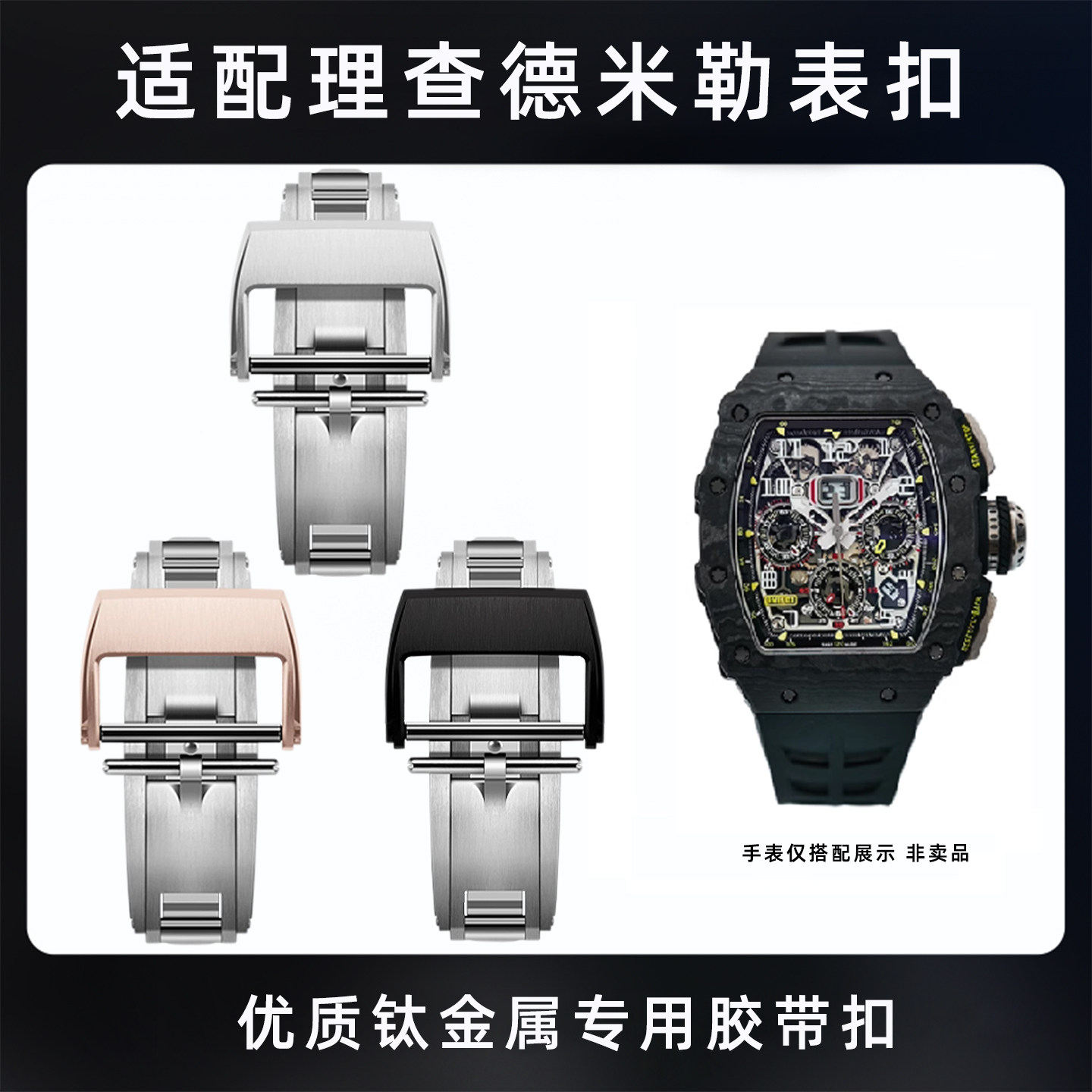 凯帝尼适配理查德钛合金表带扣