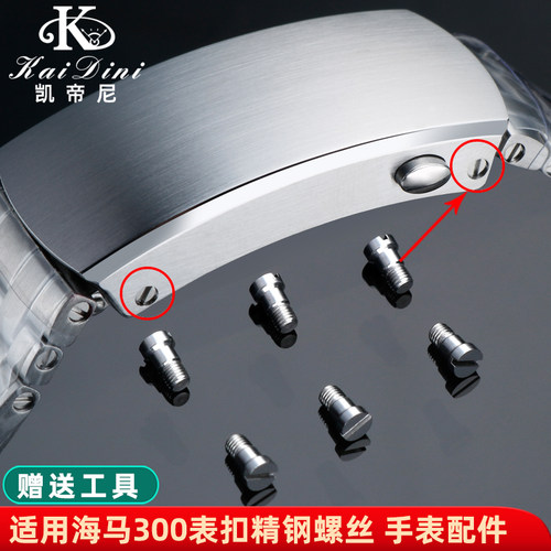 凯帝尼精钢表扣螺丝欧米茄配件