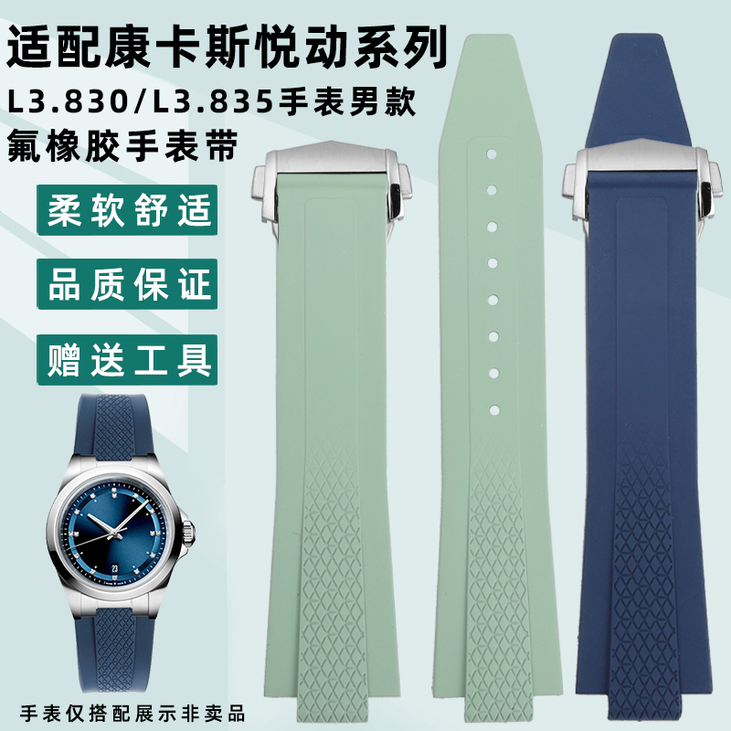 适配浪琴康卡斯悦动氟橡胶手表带