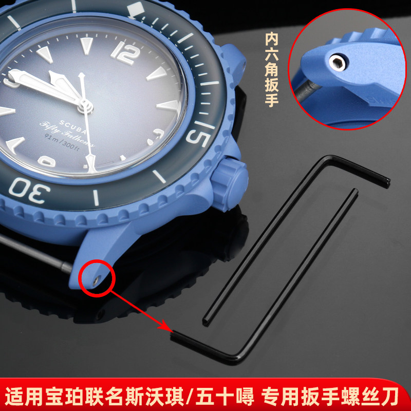 适用宝珀联名斯沃琪/五十噚螺丝刀 专用六角扳手 拆卸表带工具,手表,配件,淘宝优惠券,粉丝福利购,淘宝优惠卷