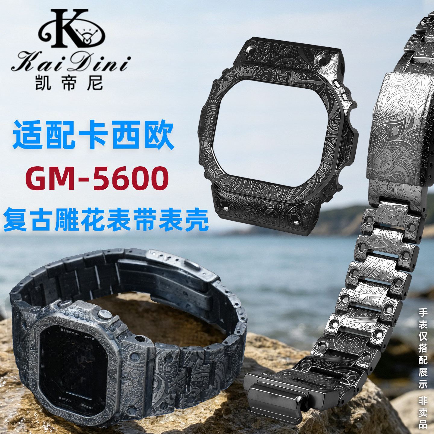 凯帝尼适配卡西欧GM5600表带表壳
