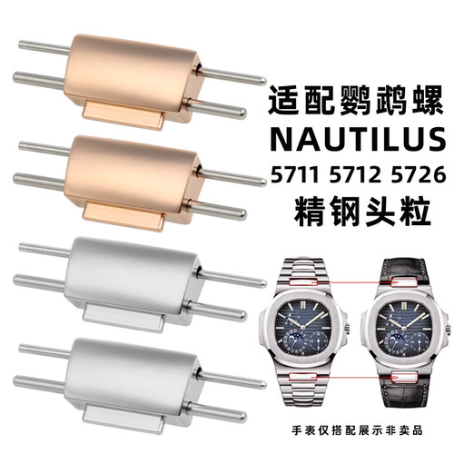 凯帝尼适配百达翡丽鹦鹉螺转接器