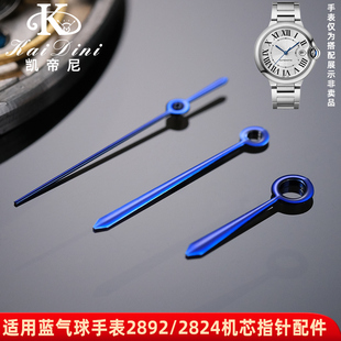 凯帝尼适用卡地亚蓝气球表针蓝色表针2892/2824机芯时分秒针配件