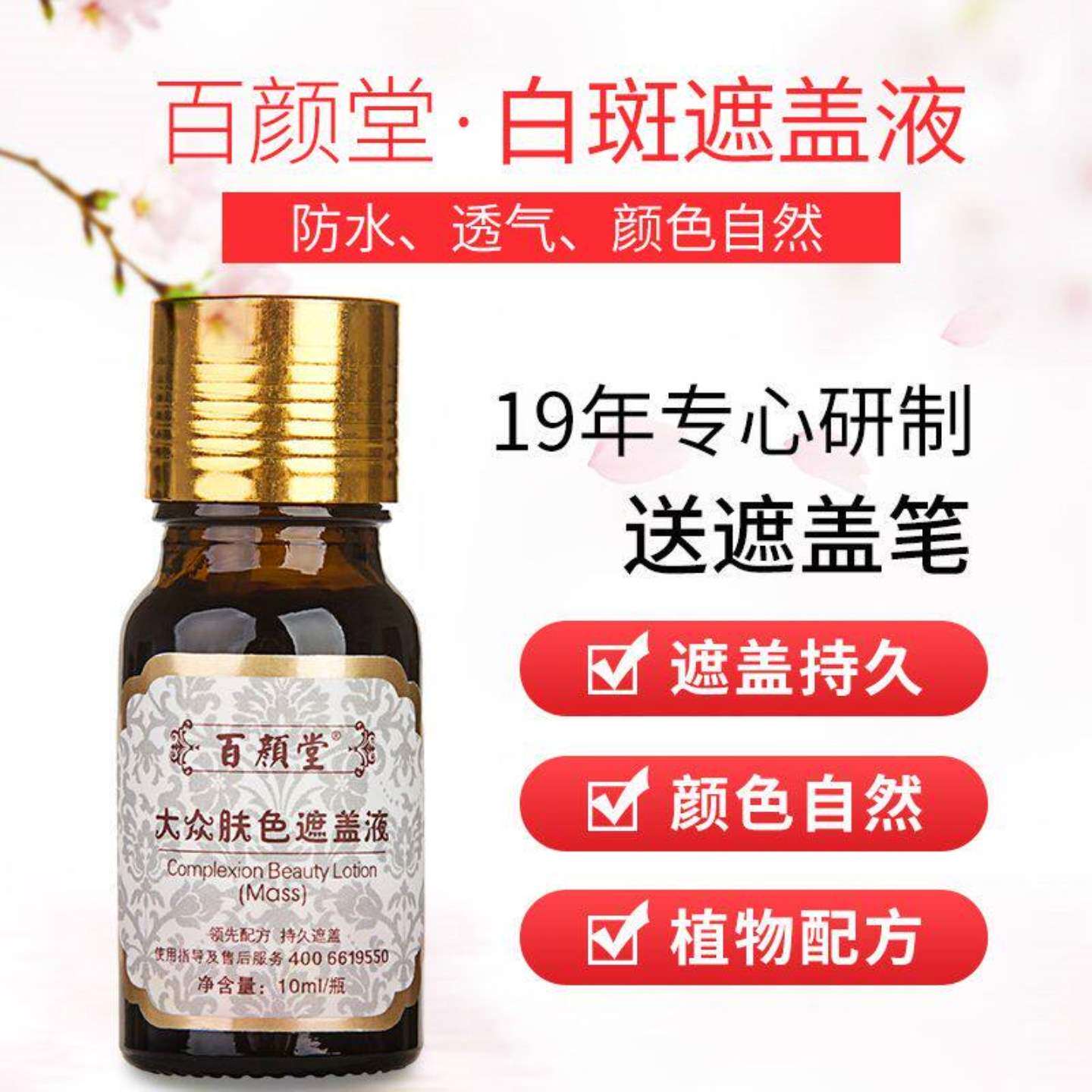 百颜堂白遮盖液白斑点外用霜持久防水修复肤色遮瑕膏笔化妆品正品