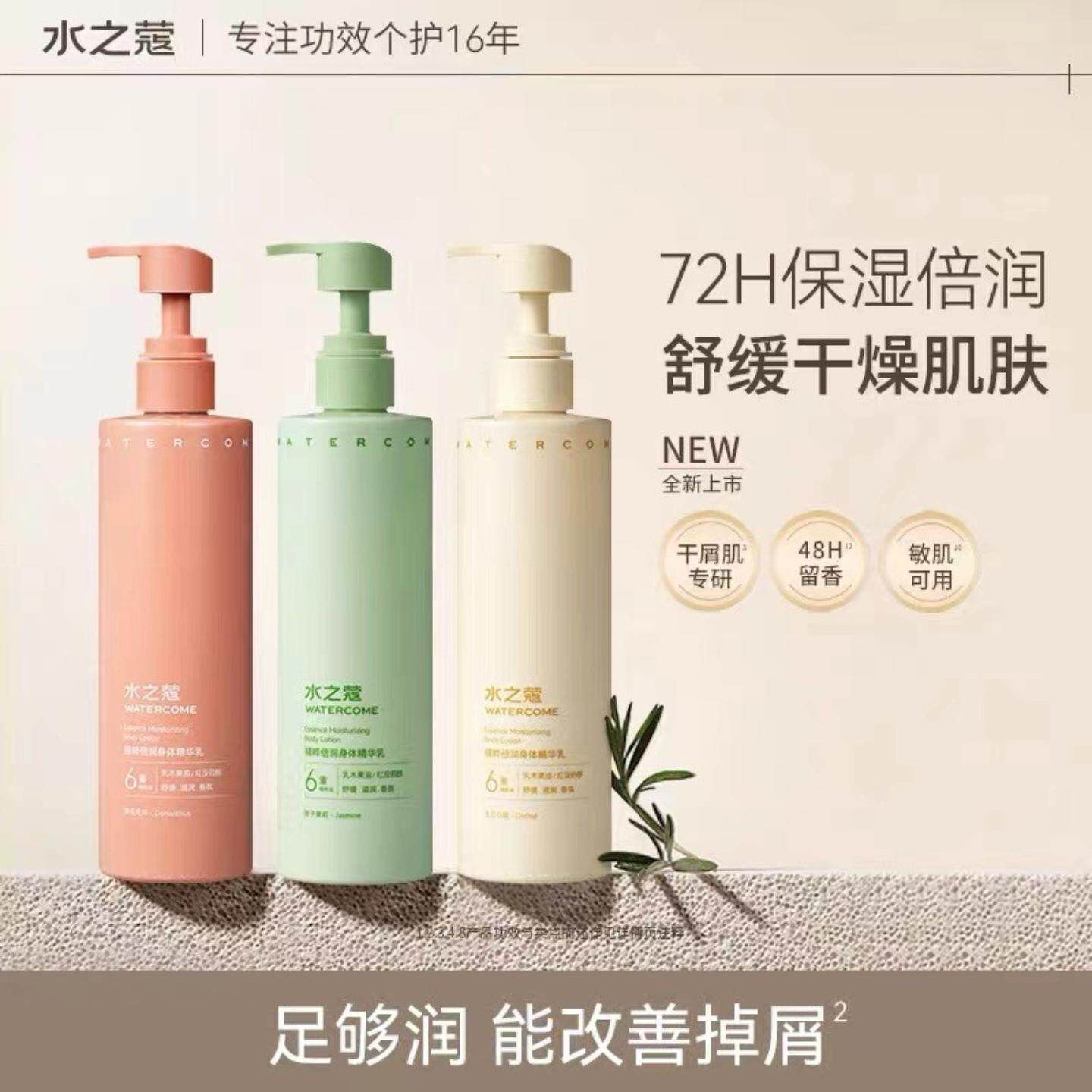 正品水之蔻身体乳倍润身体精华乳