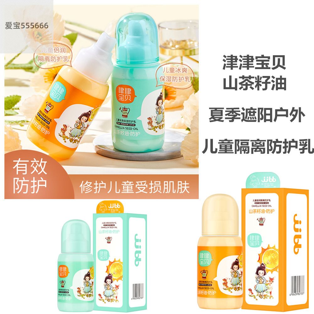 夏季儿童防护乳霜隔离水润清爽