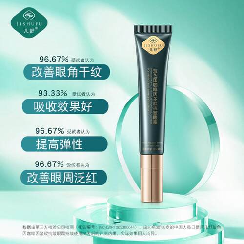 T几舒玻色因多肽紧致眼霜咖啡因