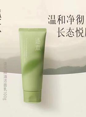 逐本清欢氨基酸精油洁面乳清洁