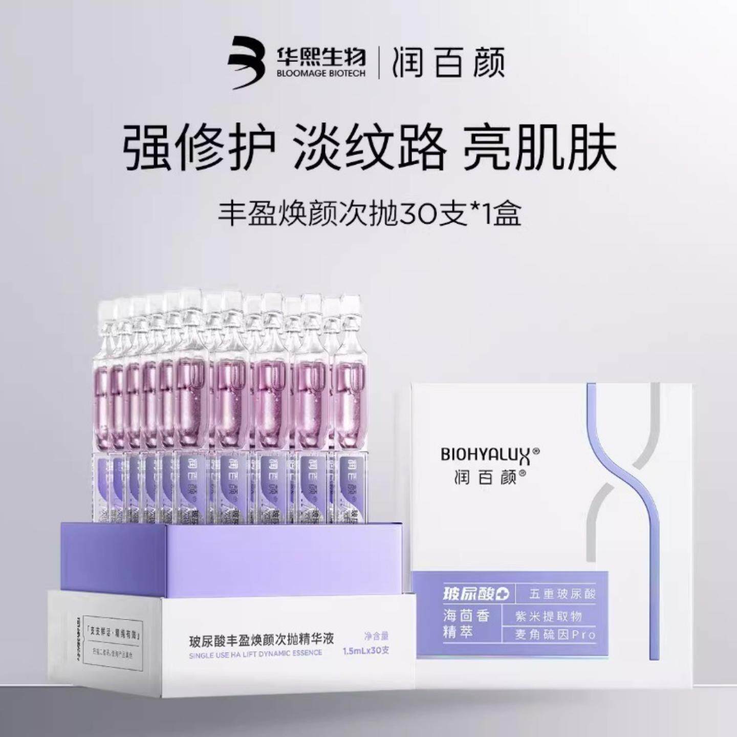 次抛精华润百颜玻尿酸丰盈焕颜保湿修护紧致淡化干纹细纹原液