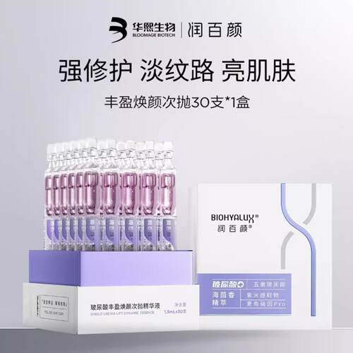 润百颜玻尿酸丰盈焕颜次抛精华液