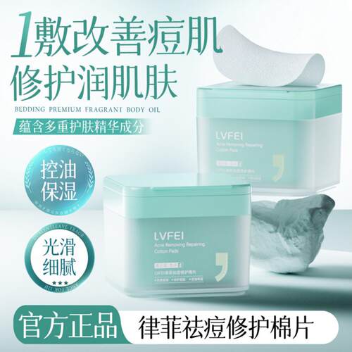 LVFEI祛痘修护棉片湿敷舒缓控油
