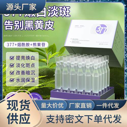 澳芙雪377美白次抛祛斑烟酰胺