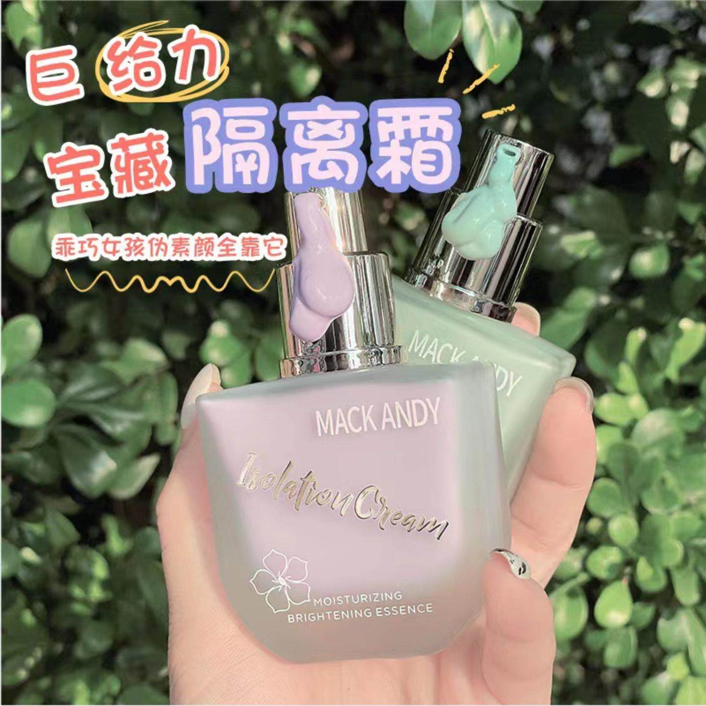 玛可安迪隔离霜妆前乳女打底修饰