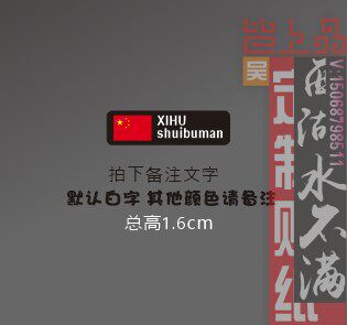 旗 名字贴纸黑底白字定制 单张