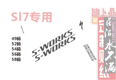 闪电SL7车架贴纸S-WORKS一对+头管+TARMAC一车份（默认52码）