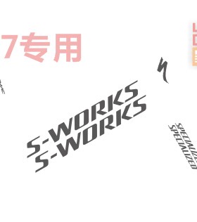 闪电SL7车架贴纸S-WORKS一对+头管+TARMAC一车份（默认52码）