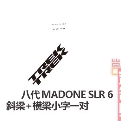 八代MADONESLR6车架贴