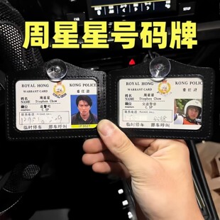 周星星创意停车牌逃学威龙周星驰工作证件挪车号码牌无间道号码牌