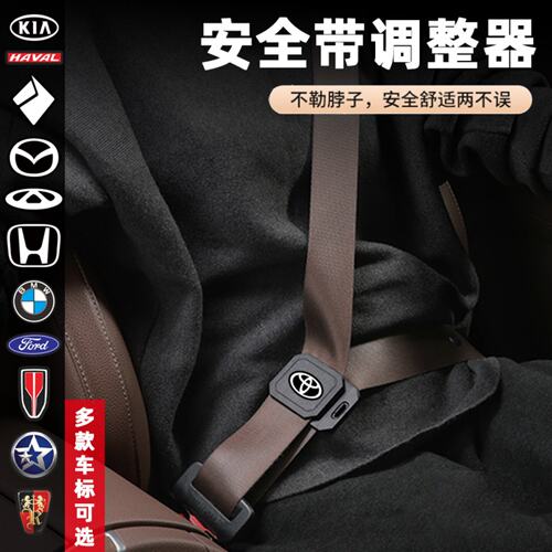 新款汽车安全带调节器防勒防脱