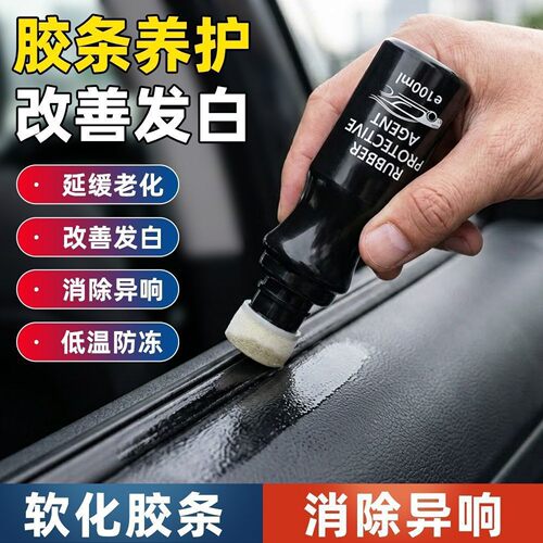 车窗车门密封条保养剂防开裂