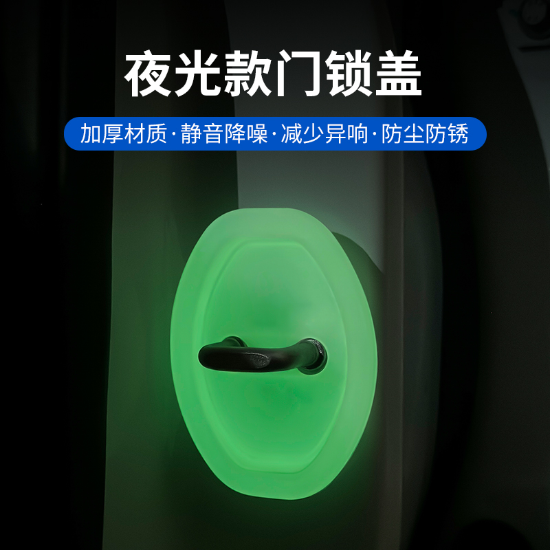 汽车门锁保护垫减震缓冲夜光硅胶