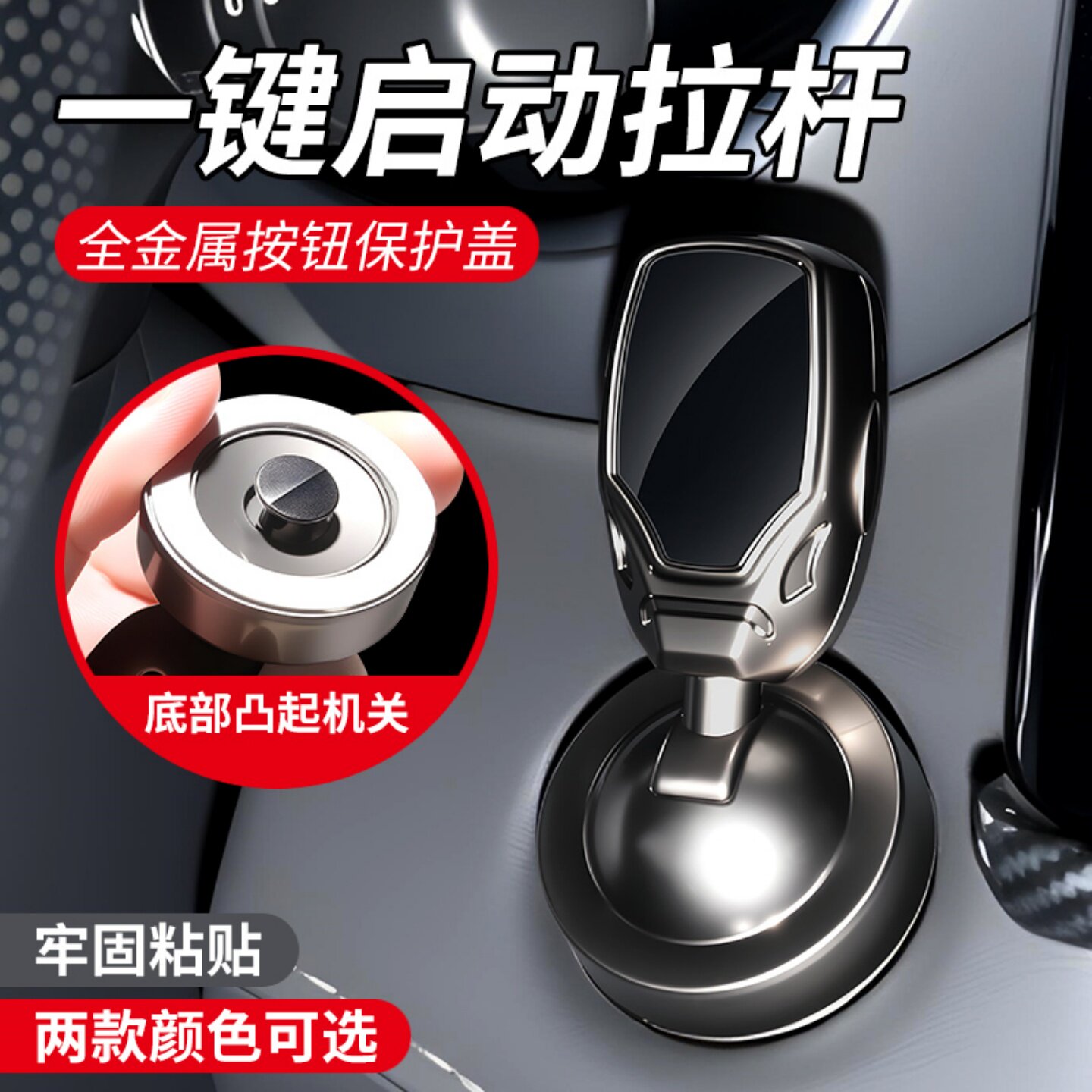 全金属一键启动拉杆保护盖图片