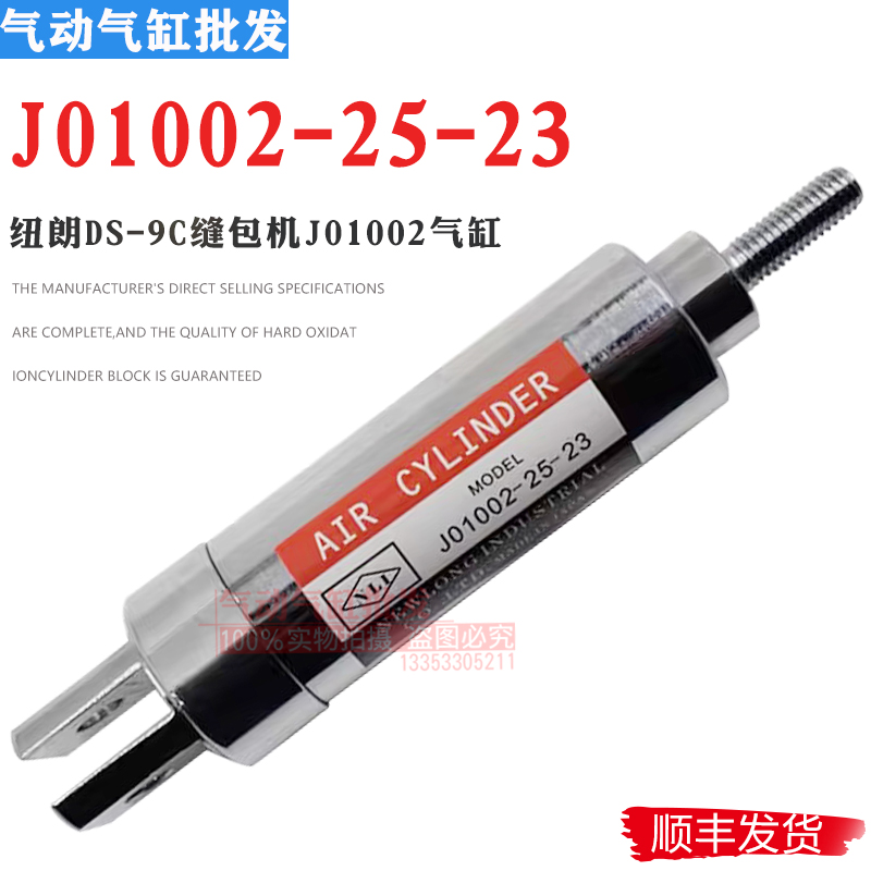 j01002-25-23原装切刀气缸newlong纽朗ds-9c缝包机用气缸j01002